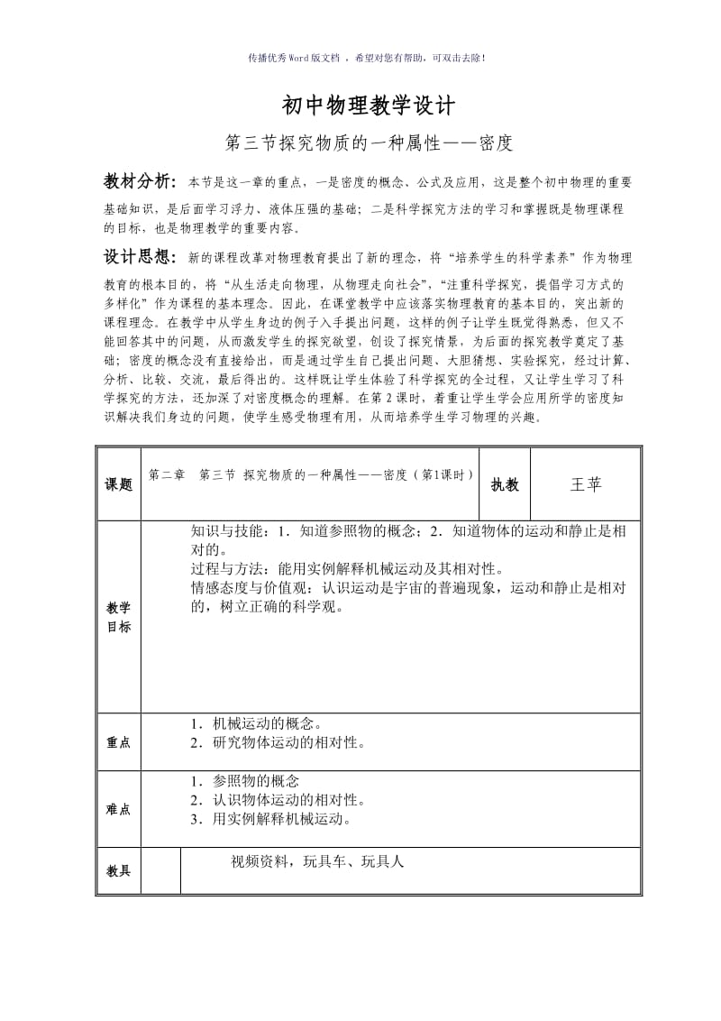 初中物理教学设计Word版.doc_第1页