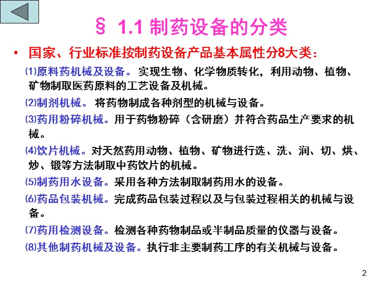 制药设备的分类PPT课件.ppt_第2页