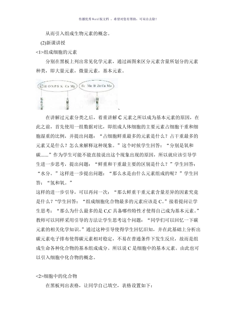 细胞中的元素和化合物教学设计Word版.doc_第3页