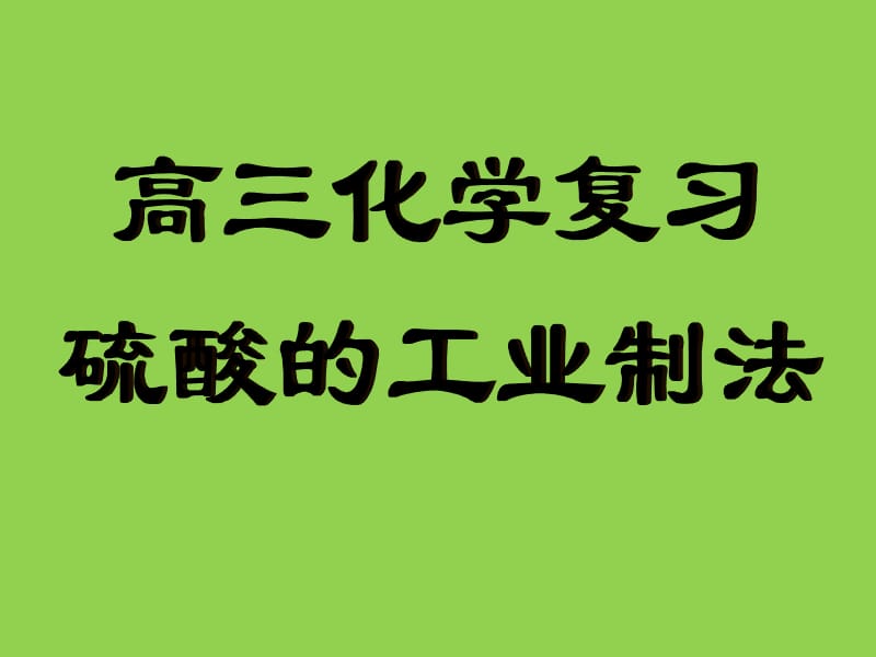 高三化学硫酸的工业制法--总结.ppt_第1页