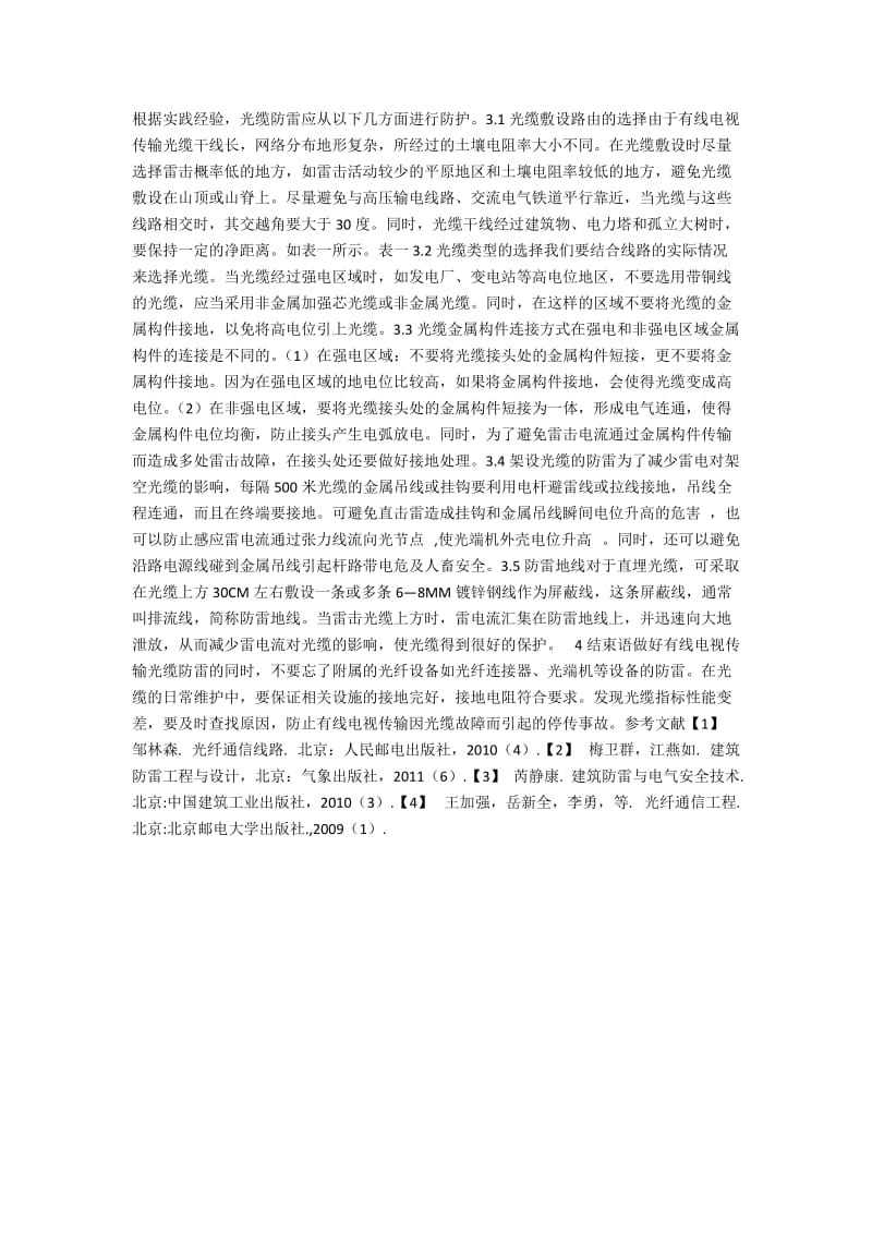 论有线电视光纤网络的防雷措施.docx_第2页