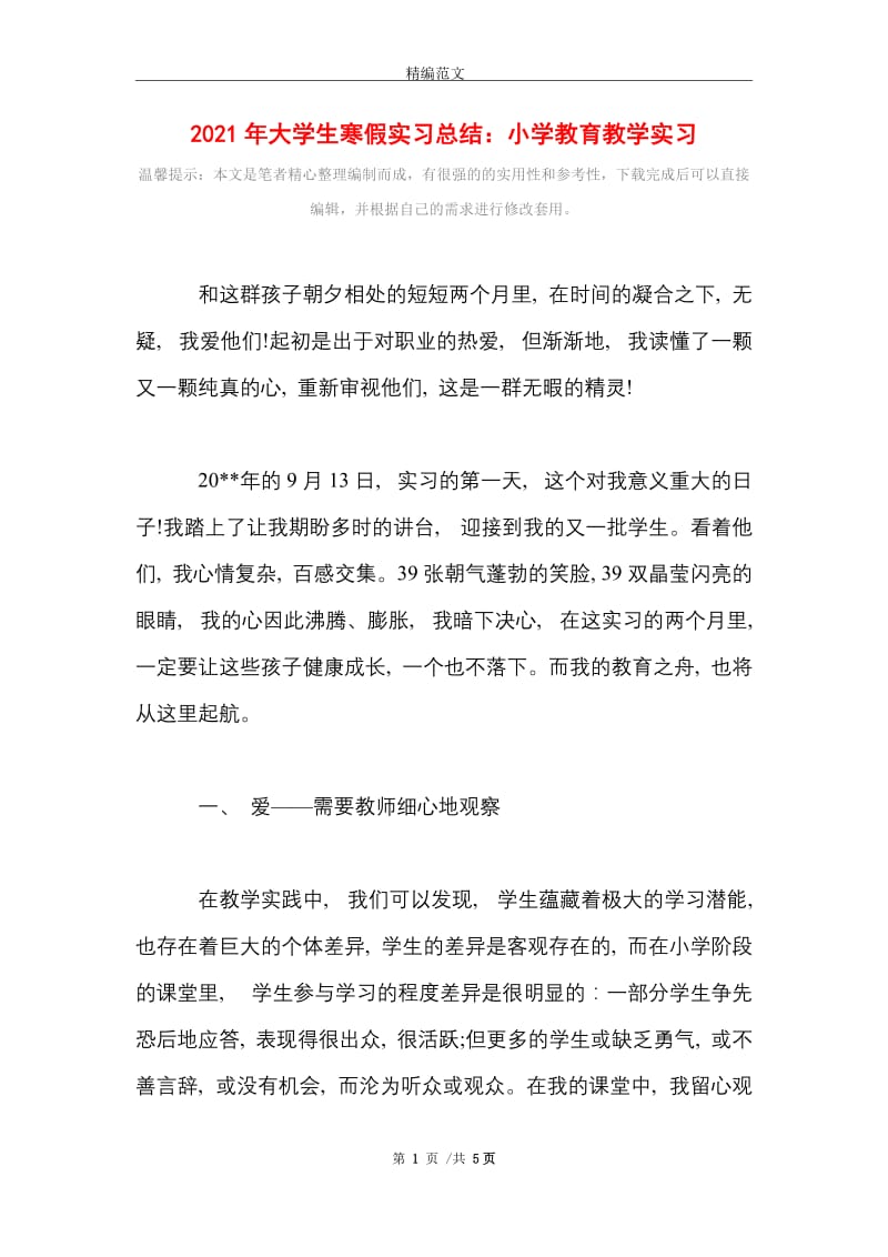 2021年大学生寒假实习总结：小学教育教学实习.doc_第1页