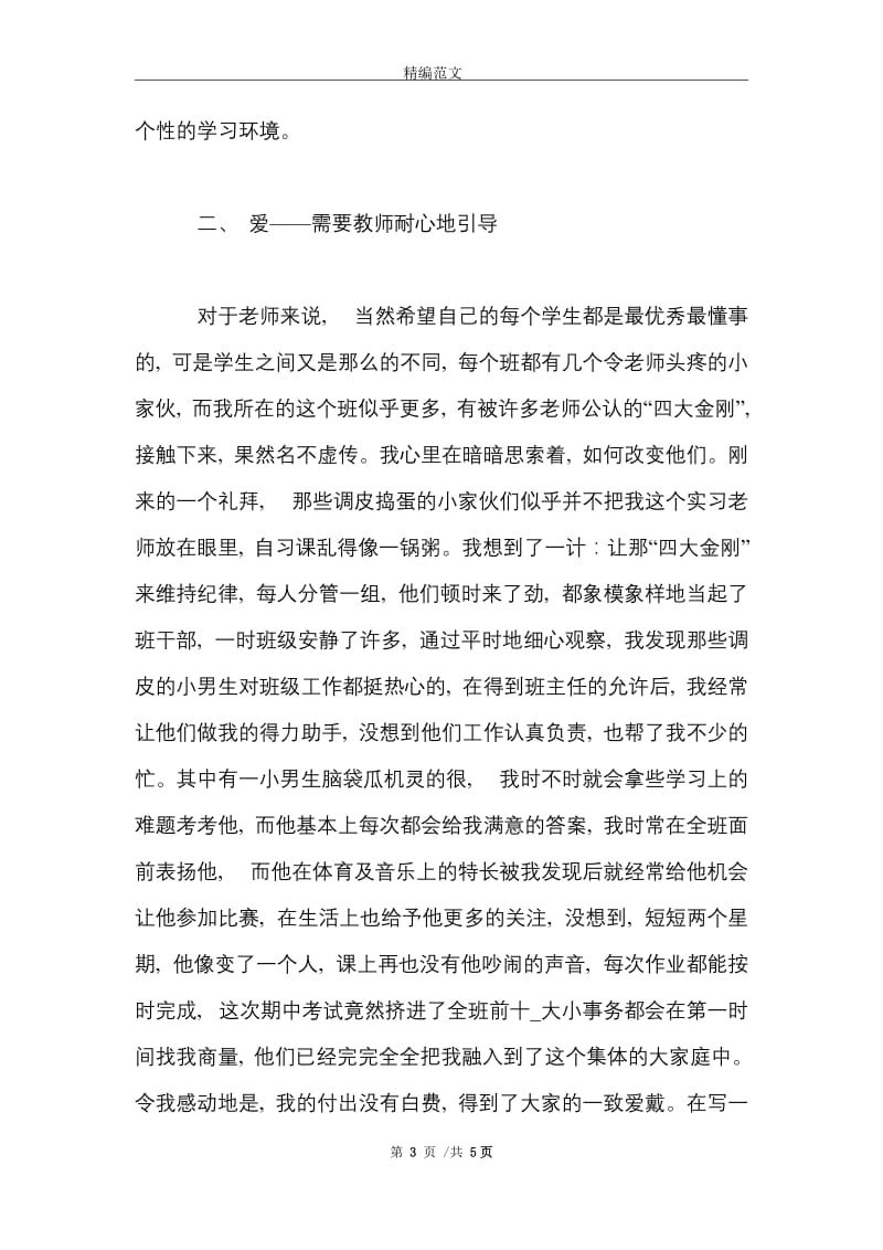 2021年大学生寒假实习总结：小学教育教学实习.doc_第3页