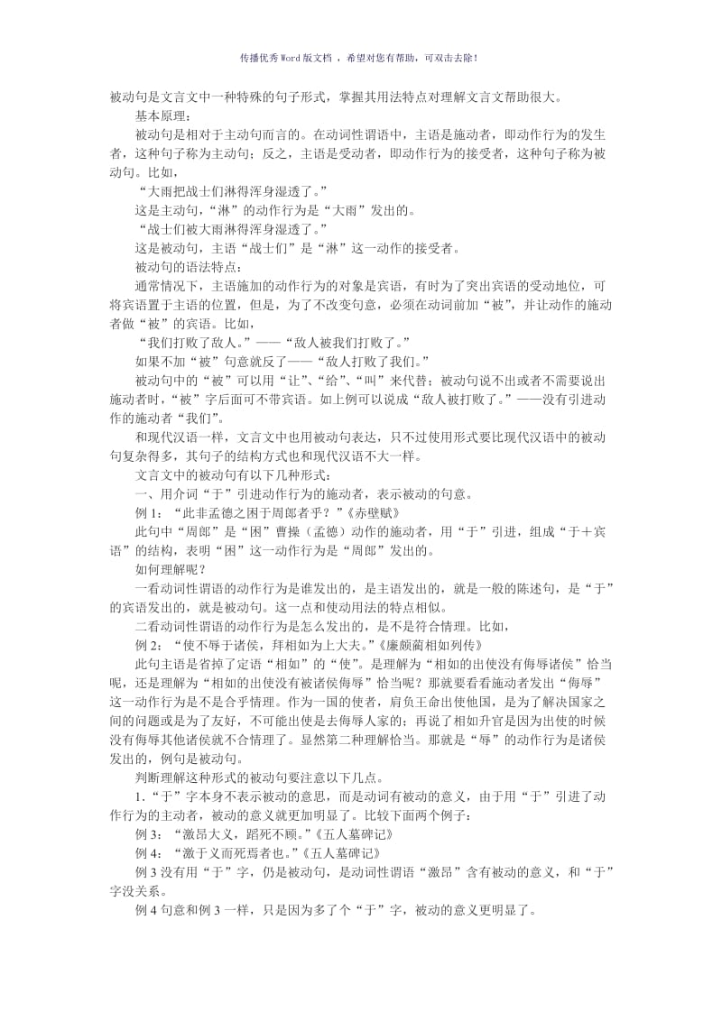 文言文被动句的用法例解Word版.doc_第1页