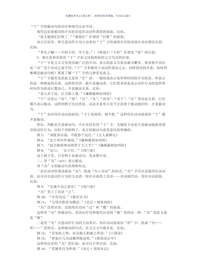 文言文被动句的用法例解Word版.doc_第3页