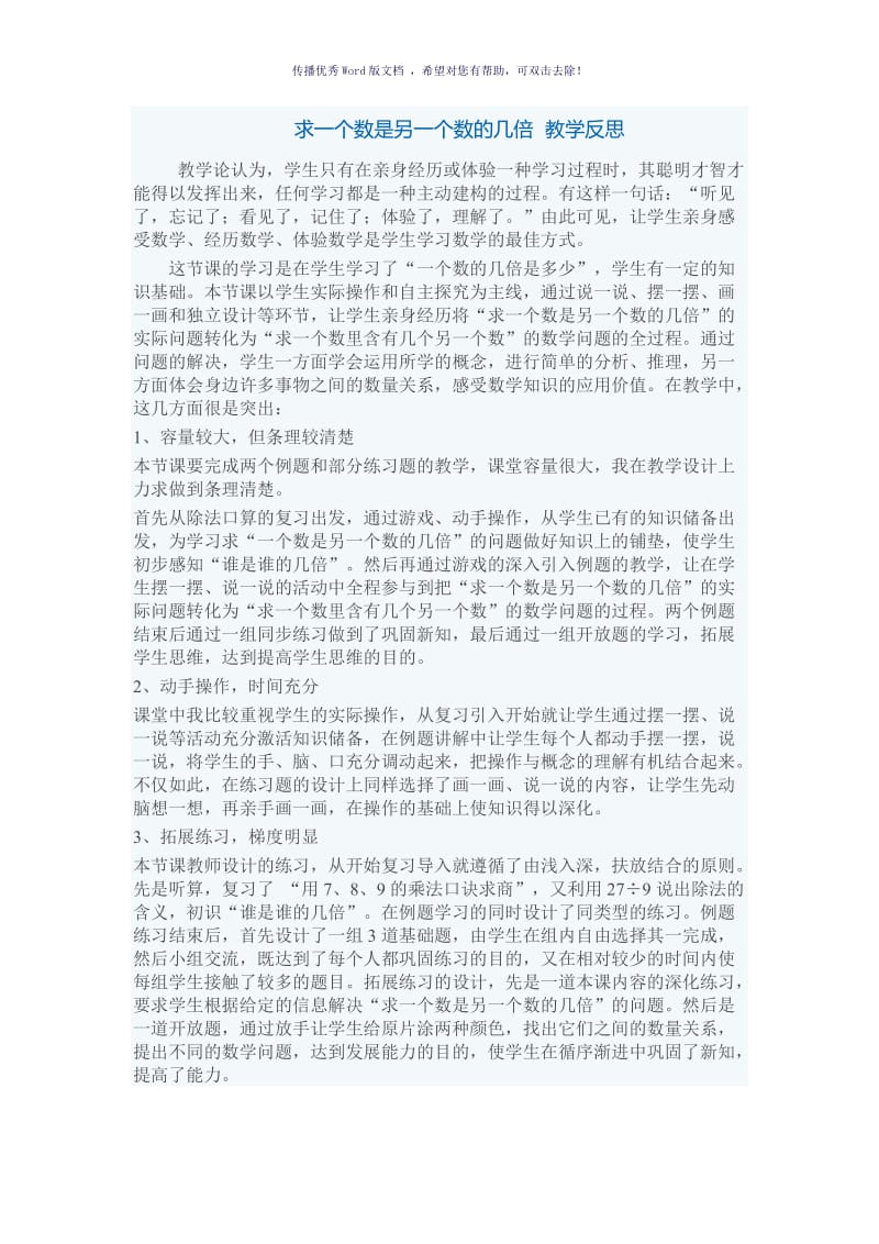 求一个数是另一个数的几倍的教学反思Word版.doc_第1页