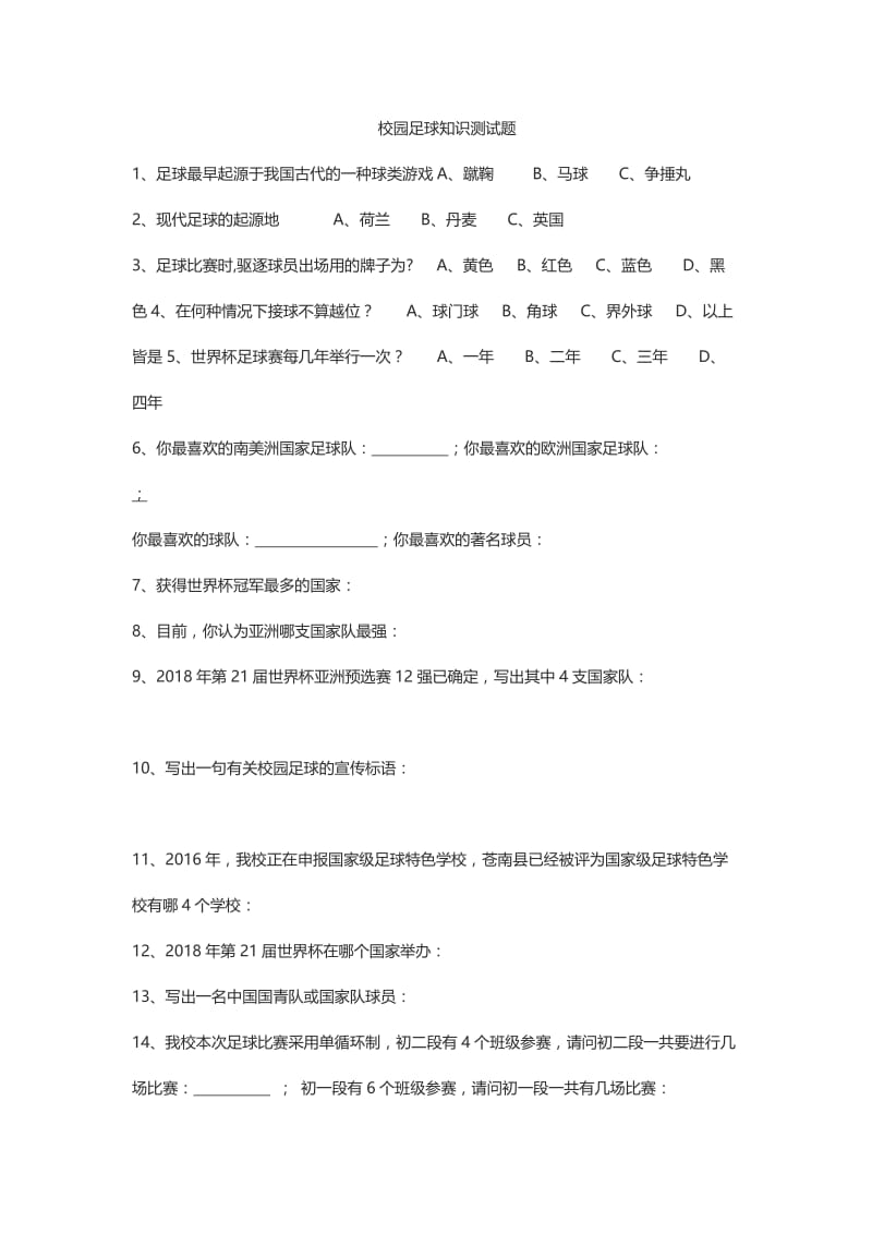 校园足球知识测试题.docx_第1页