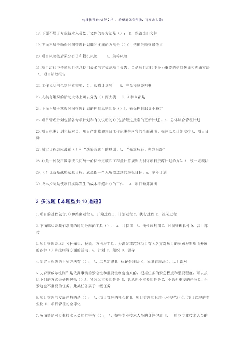 专业技术人员时间管理与项目管理课程的考试答案Word版.doc_第2页