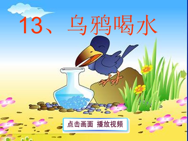 部编一年级语文《乌鸦喝水》ppt.ppt_第2页