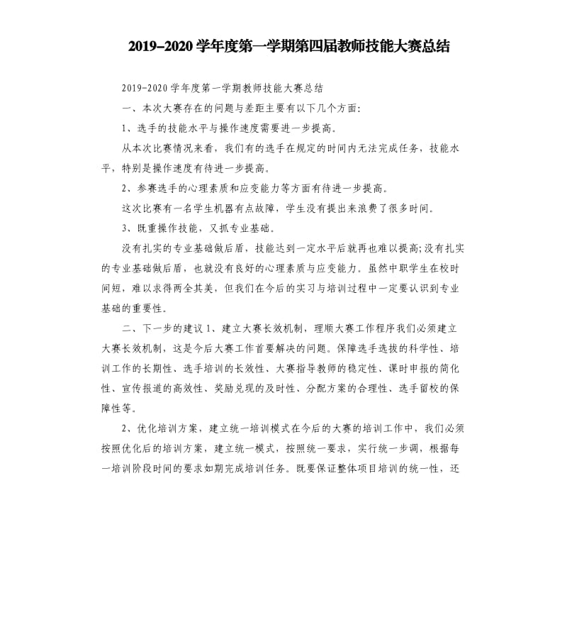 2019-2020学年度第一学期第四届教师技能大赛总结参考模板.docx_第1页