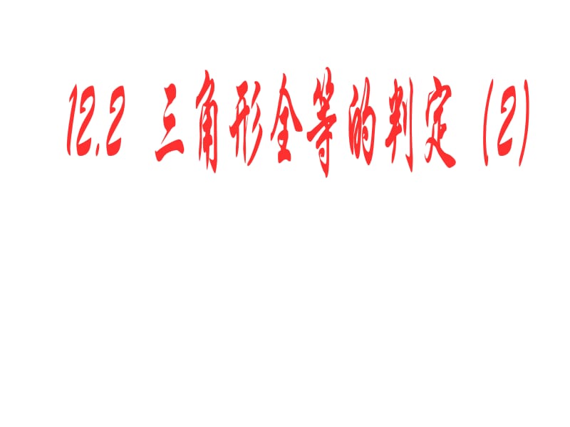 【2014年秋备课】八年级数学上册122三角形全等的判定（第2课时）课件（新版）新人教版.ppt_第1页