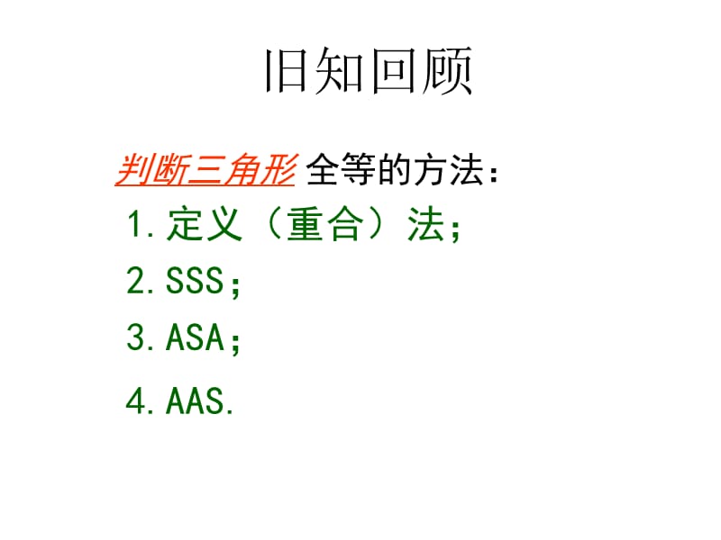 【2014年秋备课】八年级数学上册122三角形全等的判定（第2课时）课件（新版）新人教版.ppt_第2页