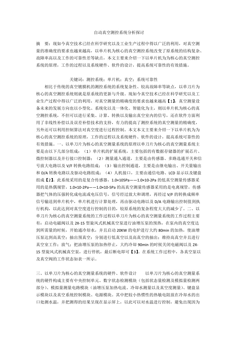 自动真空测控系统分析探讨.docx_第1页