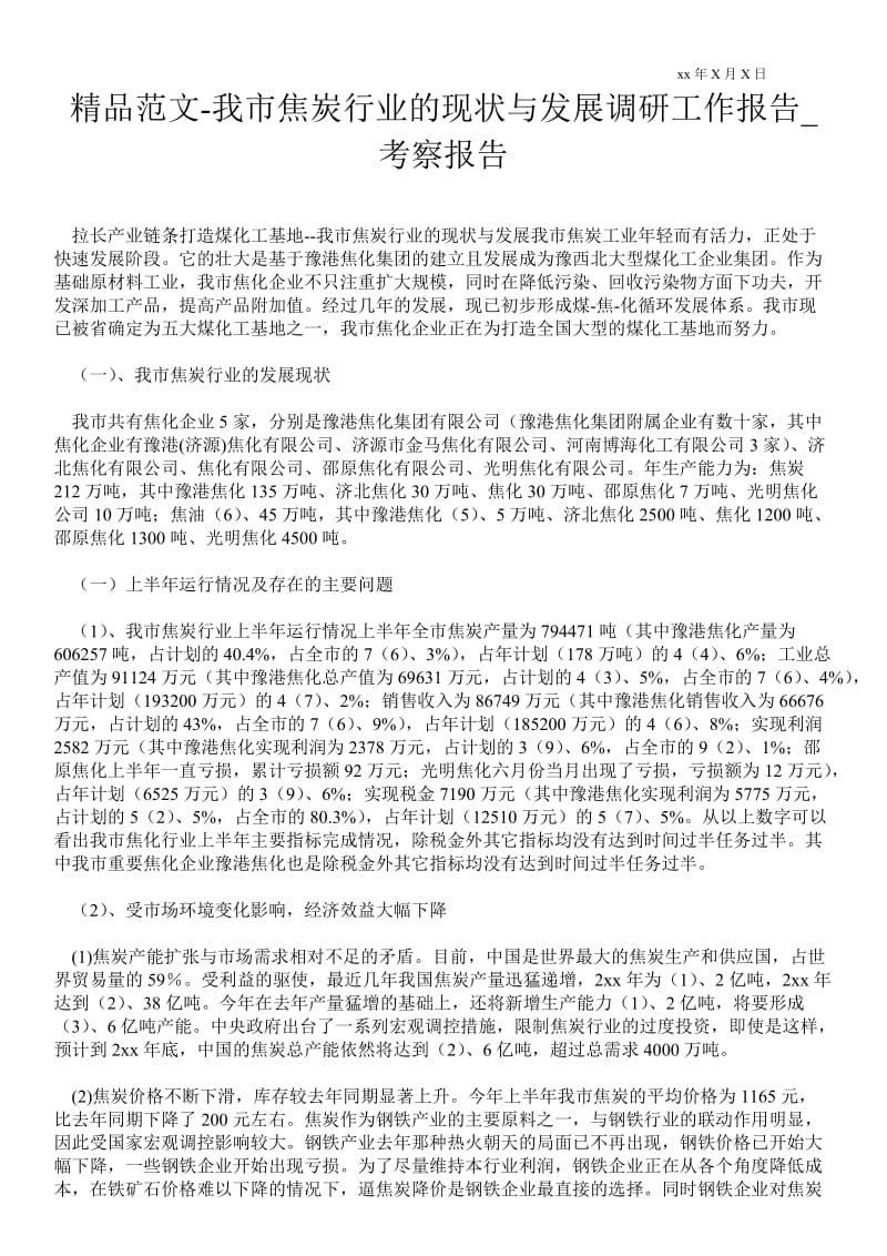 我市焦炭行业的现状与发展调研工作报告通用版考察报告.doc_第1页