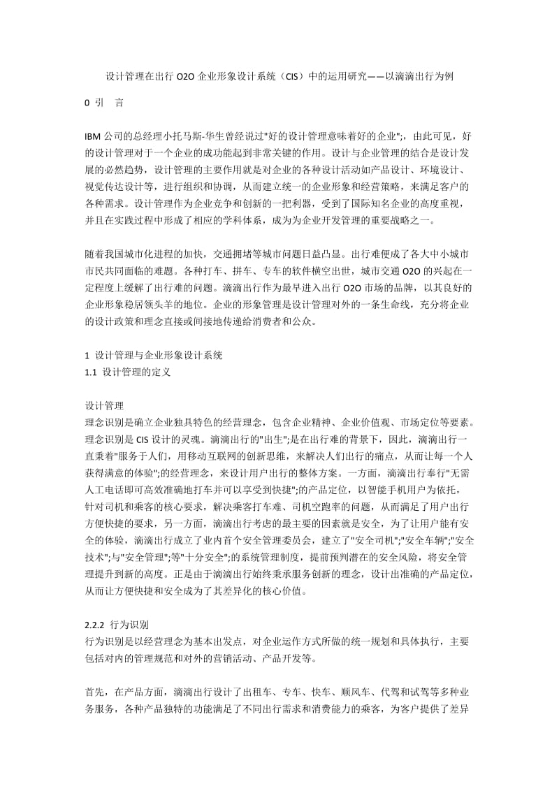 设计管理在出行O2O企业形象设计系统（CIS）中的运用研究——以滴滴出行为例.docx_第1页