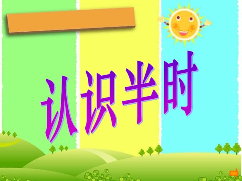 《认识半时》PPT课件3 (2).ppt_第1页