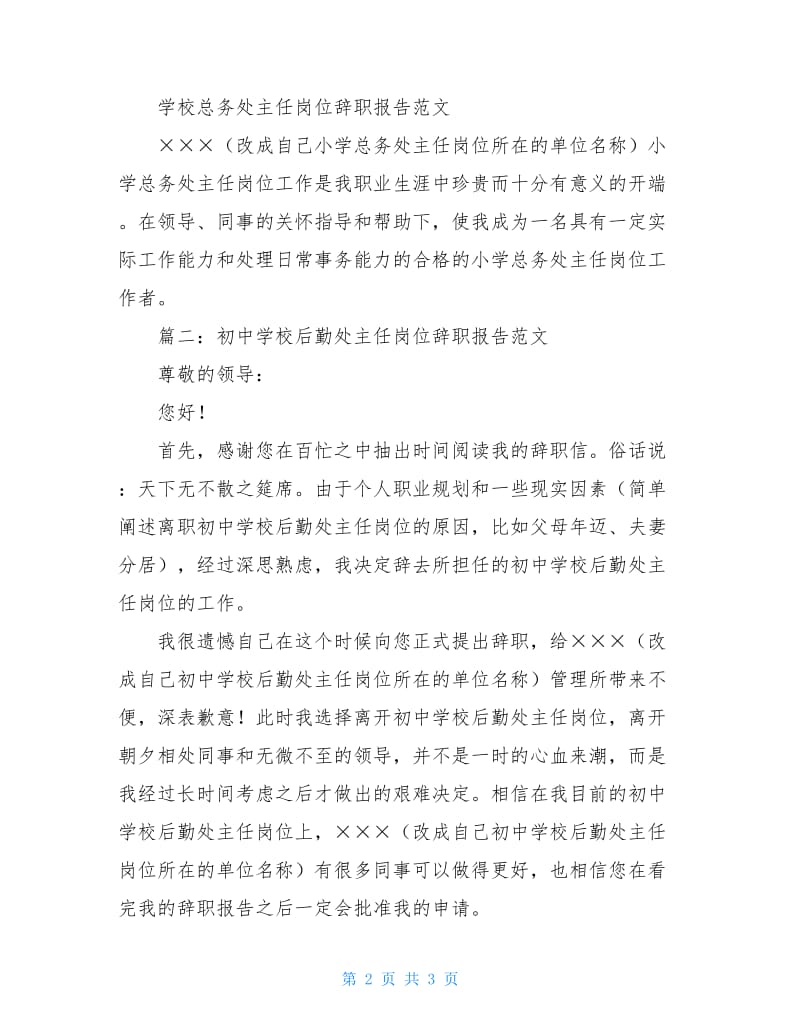 中小学生总务处主任岗位辞职报告范文.doc_第2页