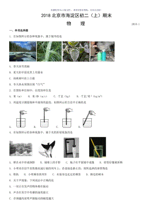 2018北京市海淀区初二上期末物理Word版.doc