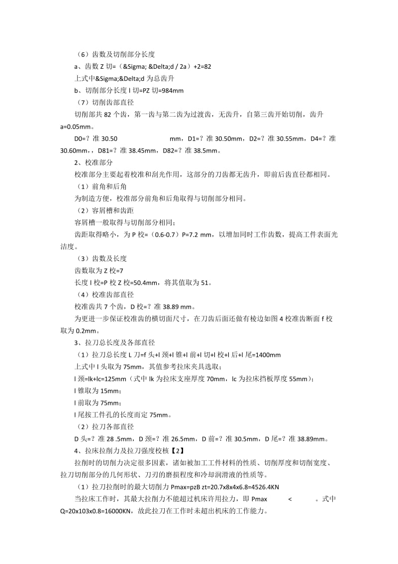 花键加工用拉刀设计的相关性.docx_第2页