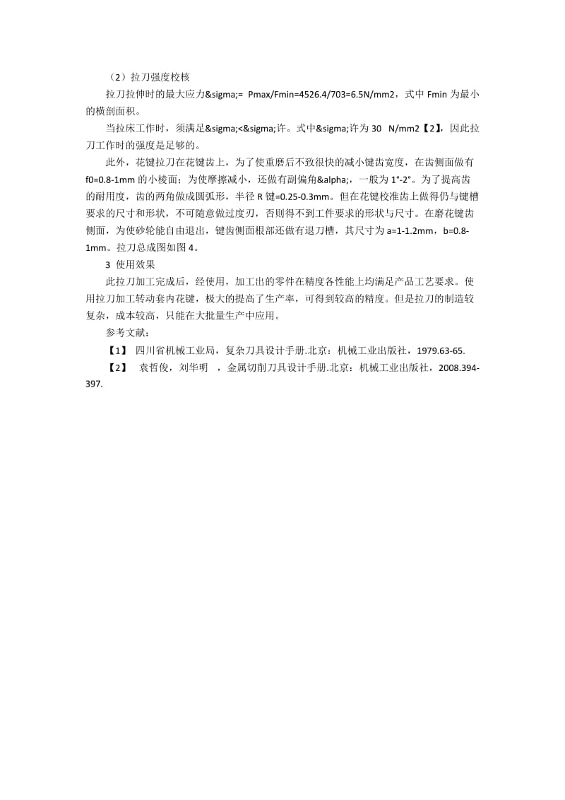 花键加工用拉刀设计的相关性.docx_第3页