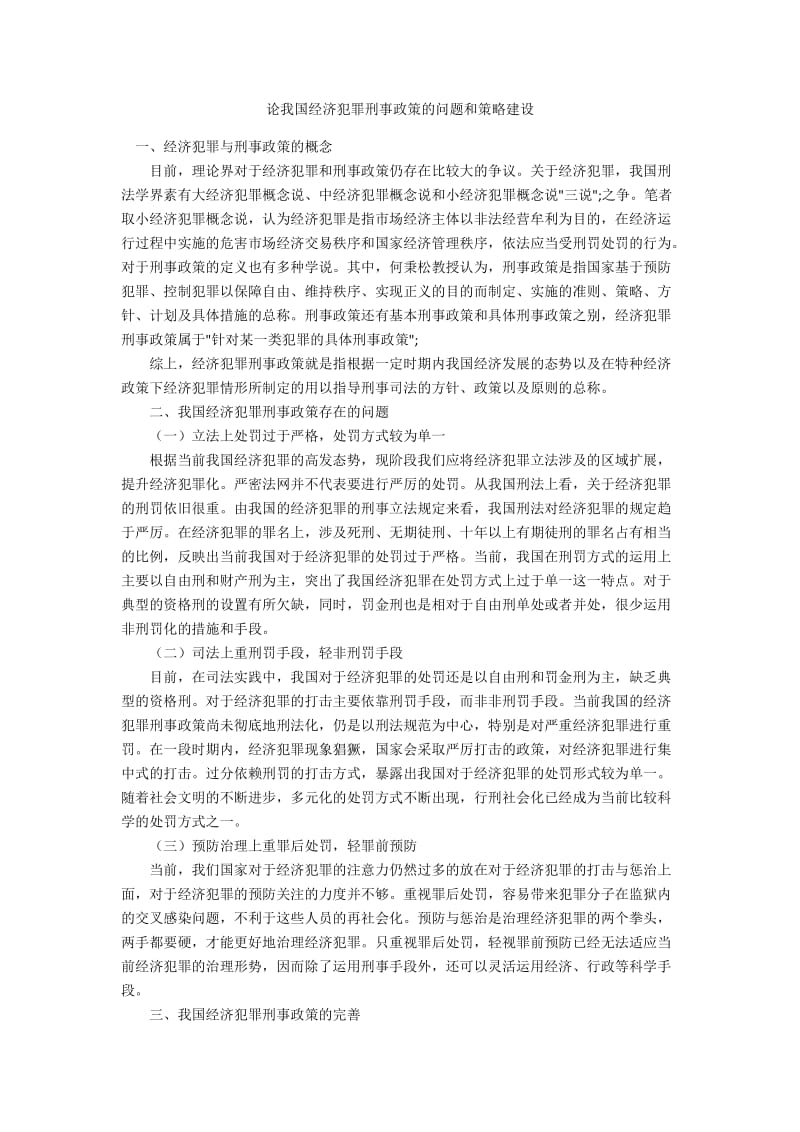 论我国经济犯罪刑事政策的问题和策略建设.docx_第1页