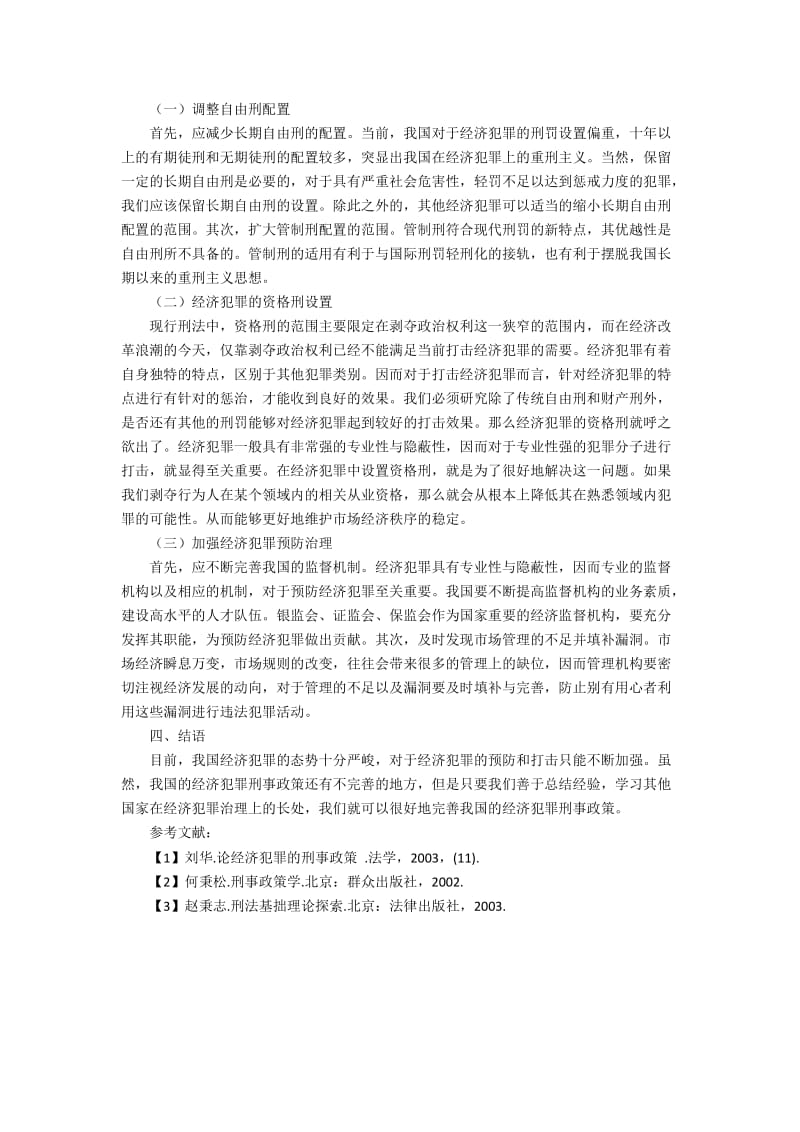 论我国经济犯罪刑事政策的问题和策略建设.docx_第2页