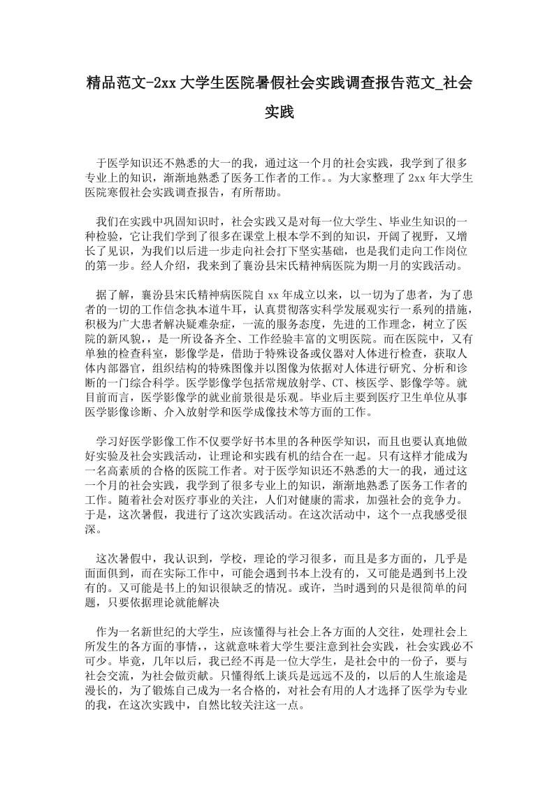 大学生医院暑假社会实践调查报告范文.doc_第1页