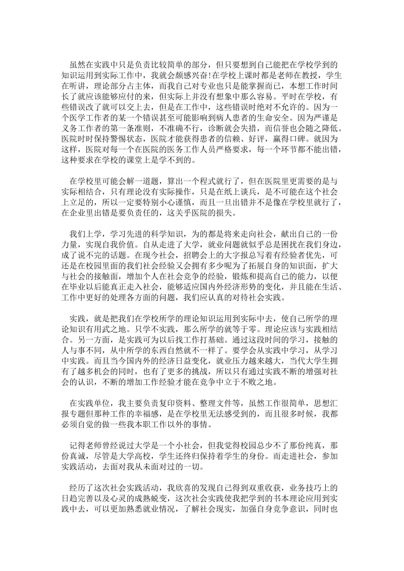 大学生医院暑假社会实践调查报告范文.doc_第2页