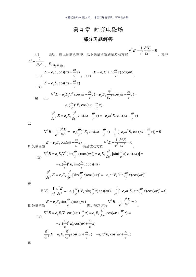 电磁场与电磁波(第4版)习题第4章Word版.doc_第1页