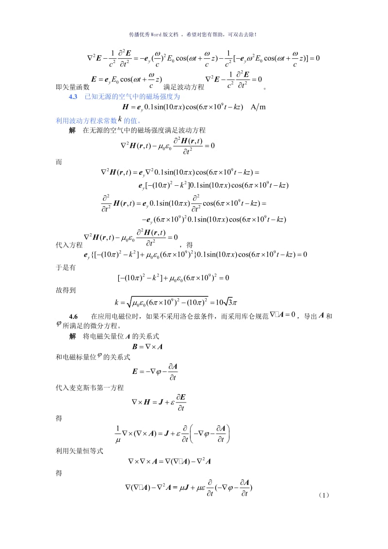 电磁场与电磁波(第4版)习题第4章Word版.doc_第2页