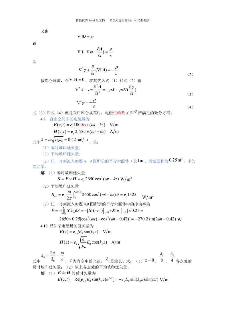 电磁场与电磁波(第4版)习题第4章Word版.doc_第3页