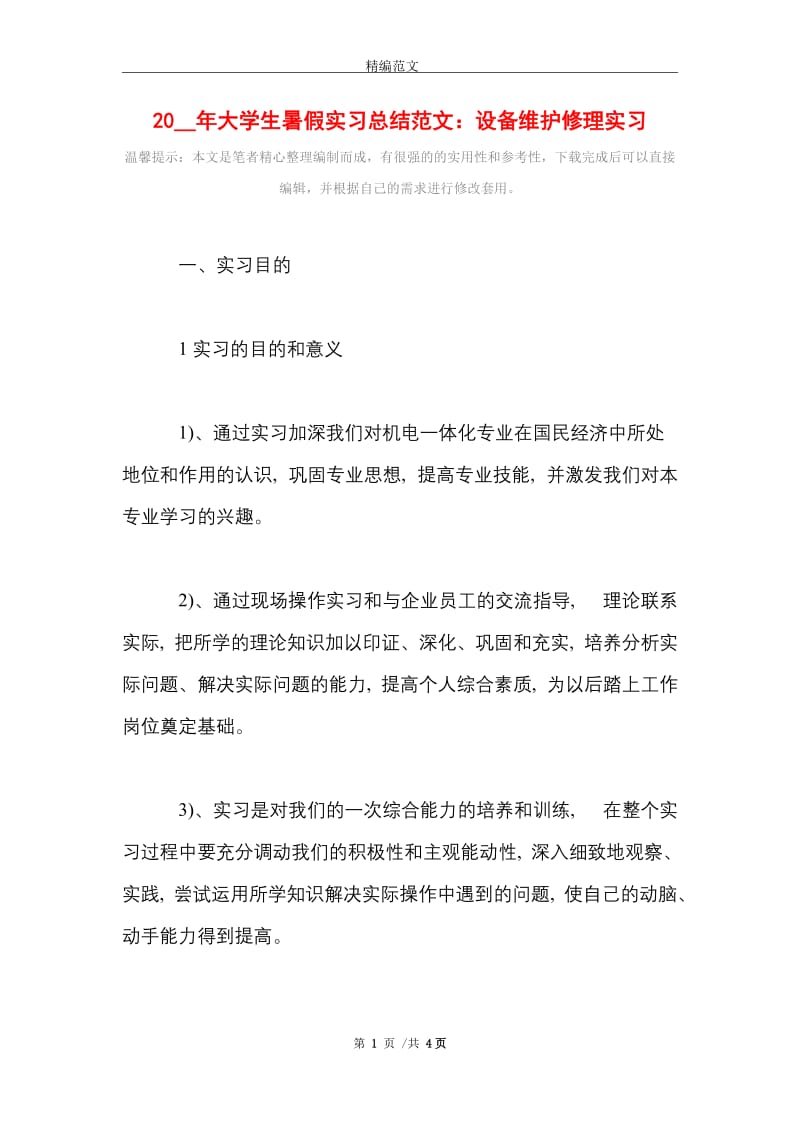 2021年大学生暑假实习总结范文：设备维护修理实习.doc_第1页