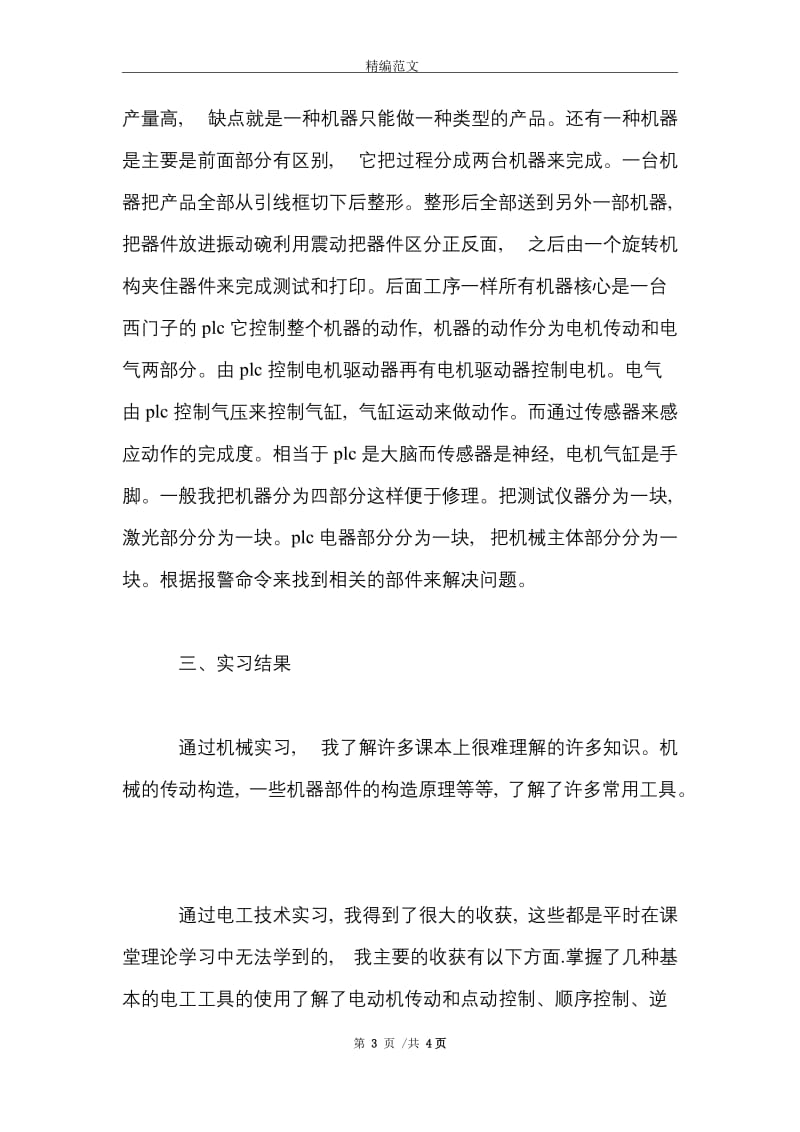 2021年大学生暑假实习总结范文：设备维护修理实习.doc_第3页