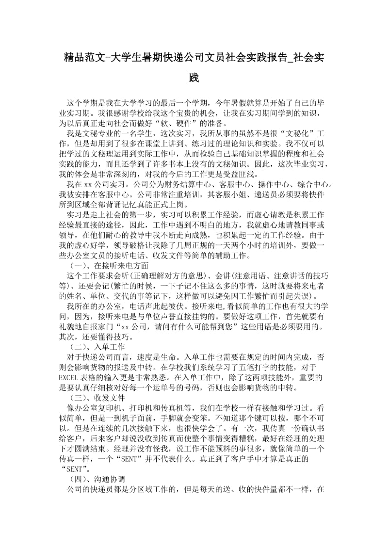 大学生暑期快递公司文员社会实践报告.doc_第1页