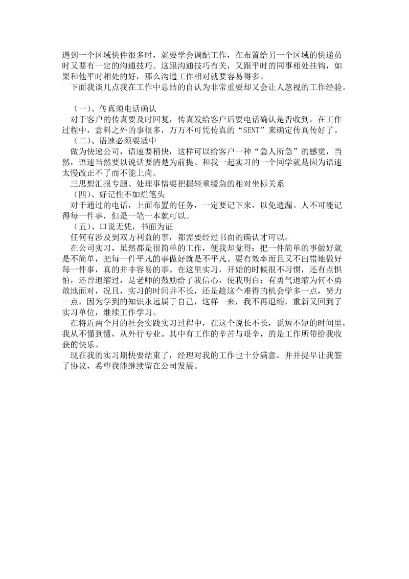 大学生暑期快递公司文员社会实践报告.doc_第2页