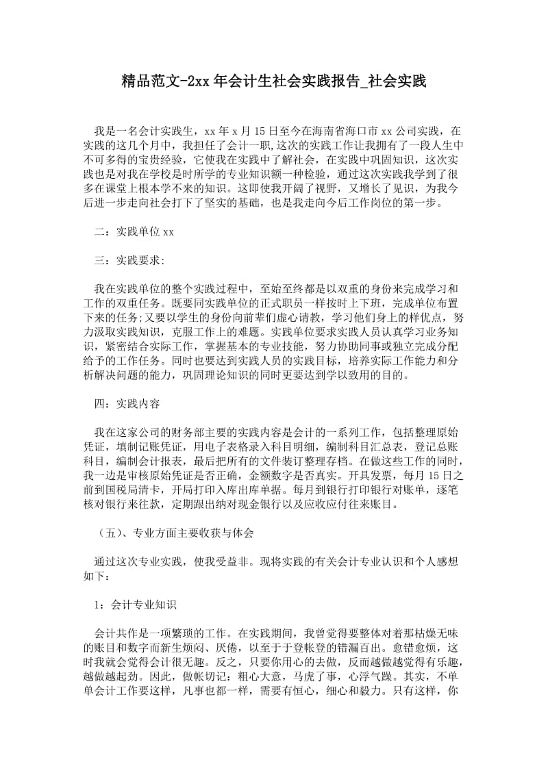 年会计生社会实践报告.doc_第1页