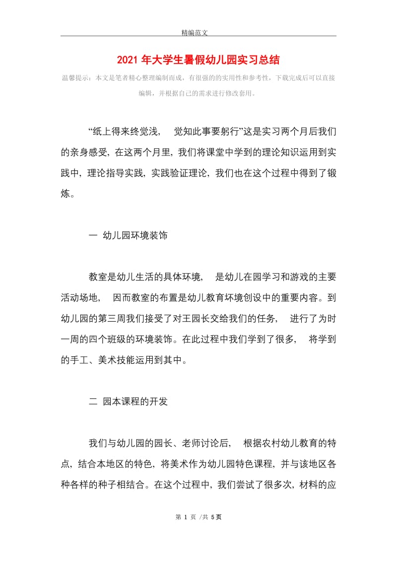 2021年大学生暑假幼儿园实习总结.doc_第1页