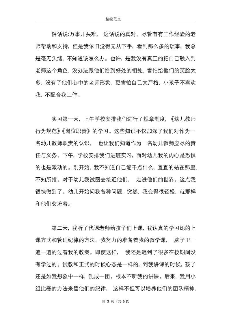 2021年大学生暑假幼儿园实习总结.doc_第3页