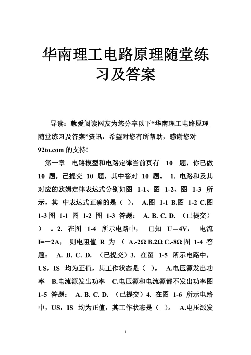 华南理工电路原理随堂练习及答案.doc_第1页