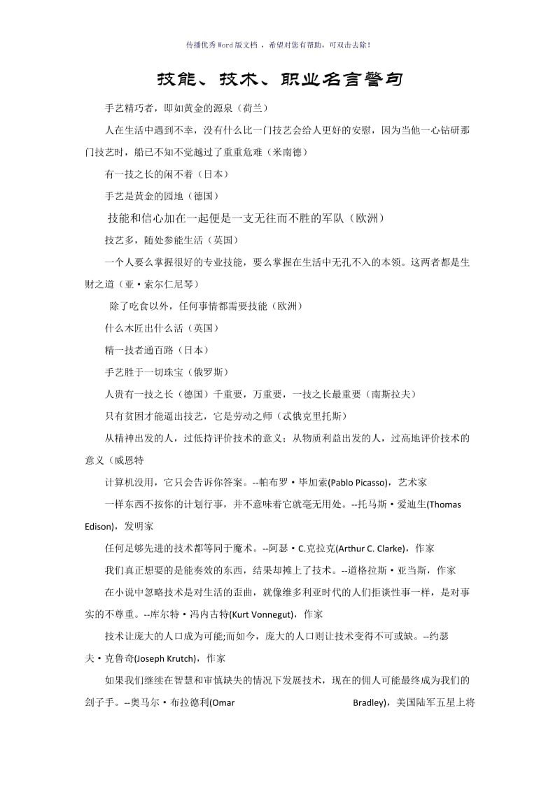 技术技能职业教育名言警句格言Word版.doc_第1页