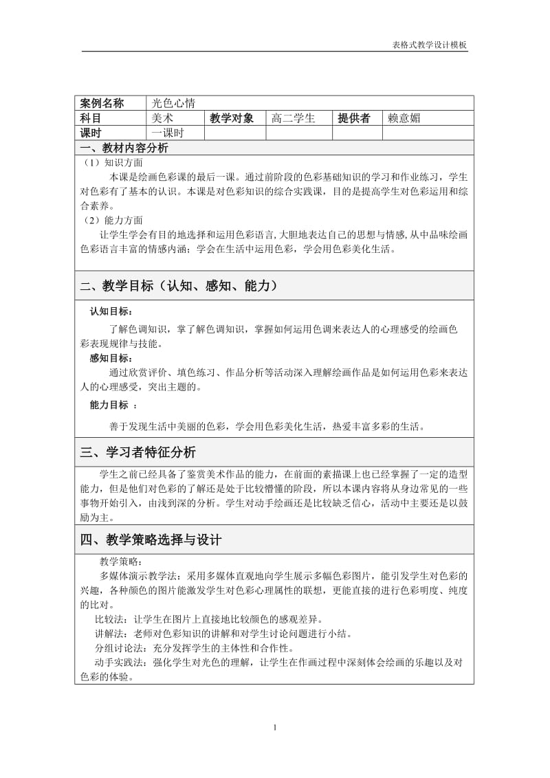 光色心情教学设计方案模板.doc_第1页