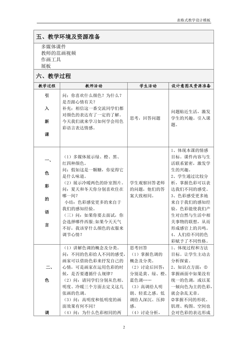 光色心情教学设计方案模板.doc_第2页