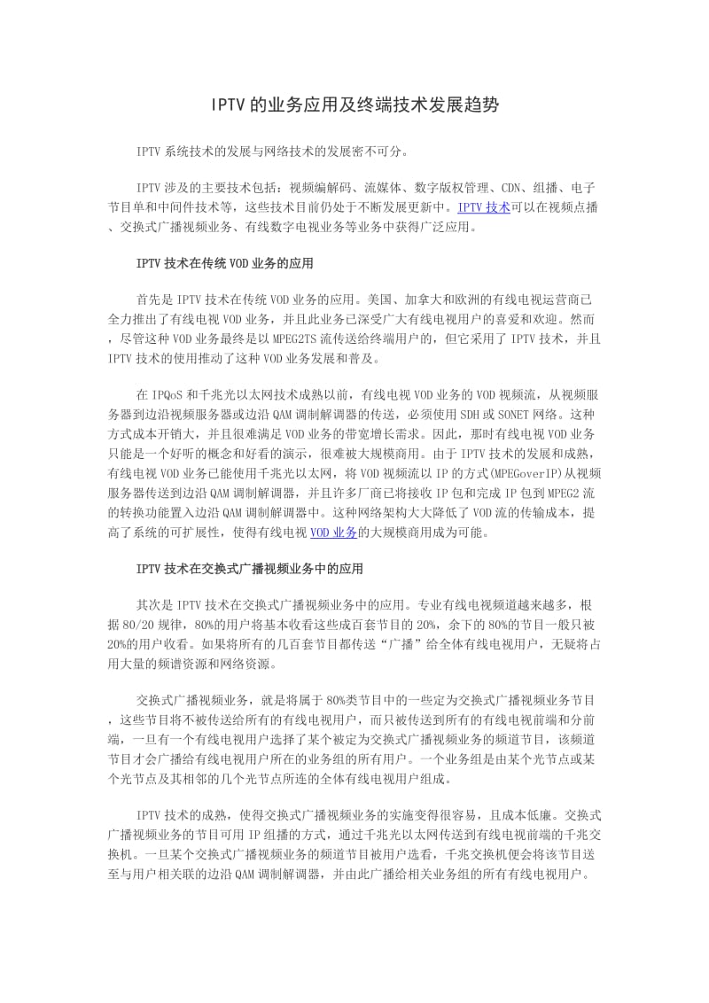 IPTV的业务应用及终端技术发展趋势Word.doc_第1页