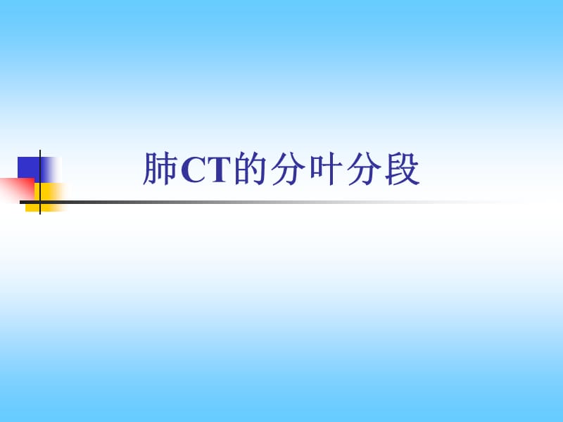 肺分叶分段.ppt_第1页