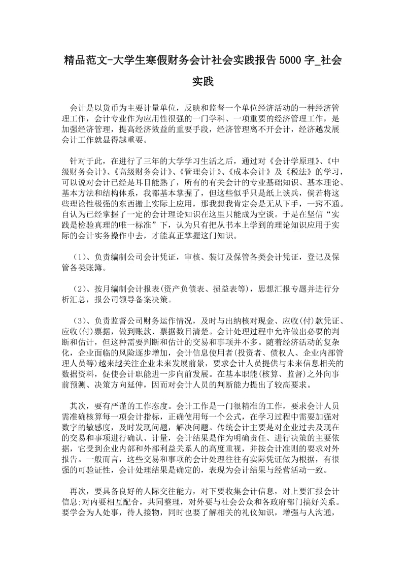 大学生寒假财务会计社会实践报告5000字.doc_第1页