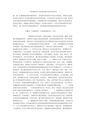 计算机教学中任务驱动教学法的有效应用.docx