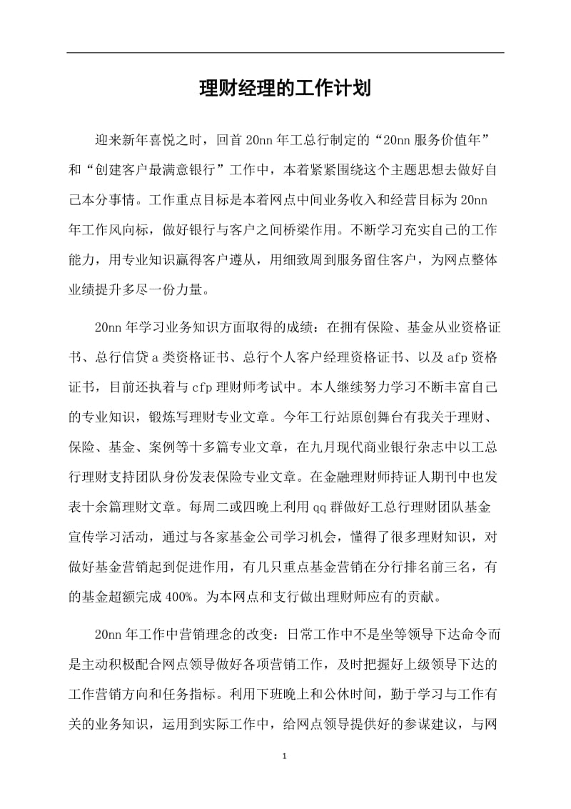 理财经理的工作计划.doc_第1页