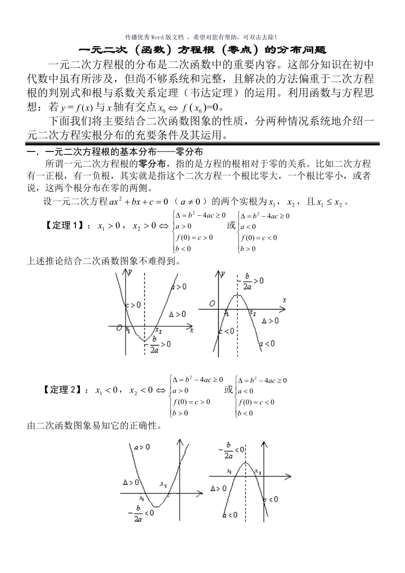 数形结合解决一元二次方程根的分布问题Word版.doc_第1页