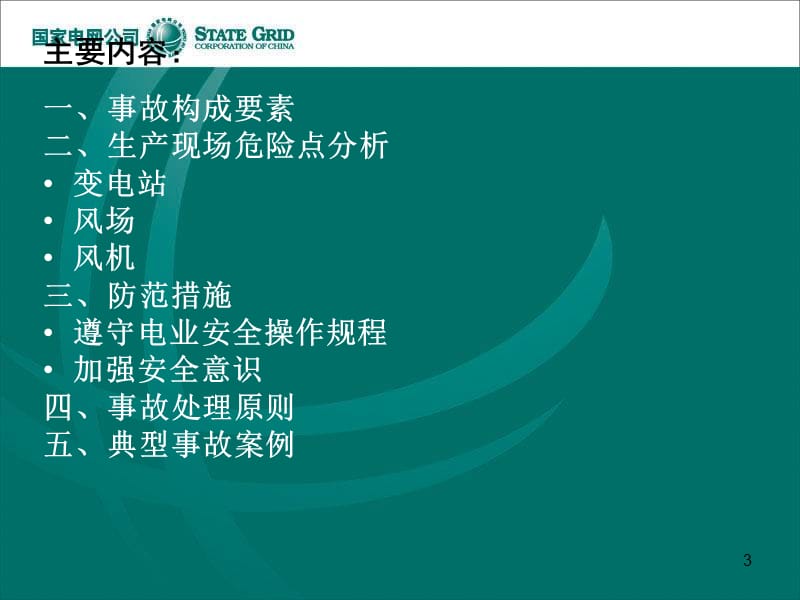 《安全生产知识讲座》PPT课件.ppt_第3页