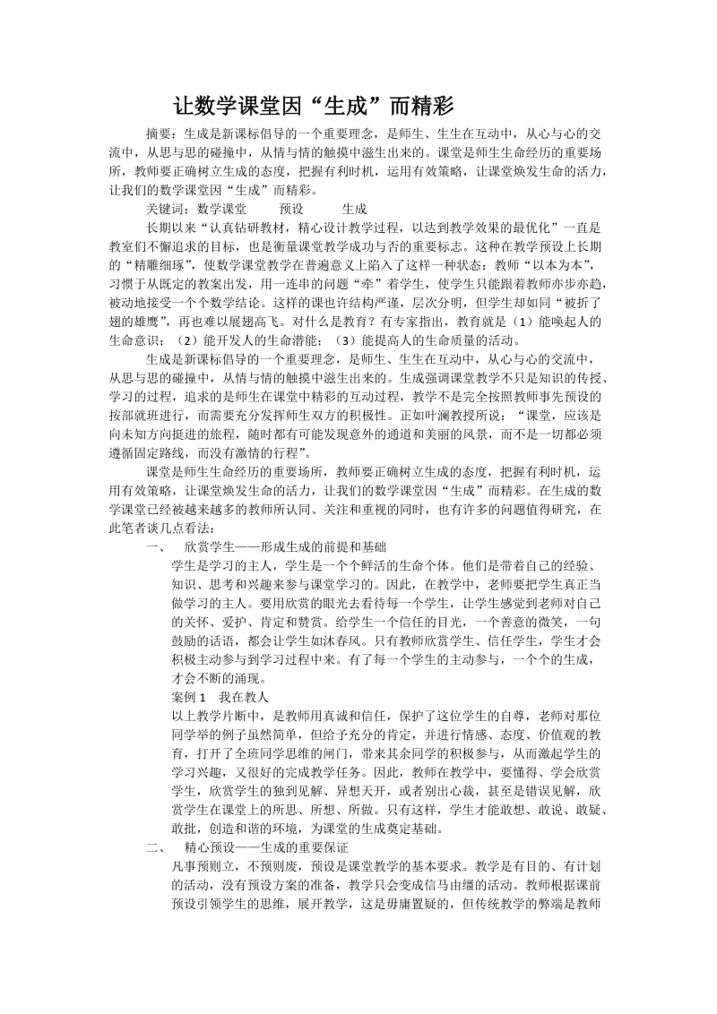 让数学课堂因.docx_第1页